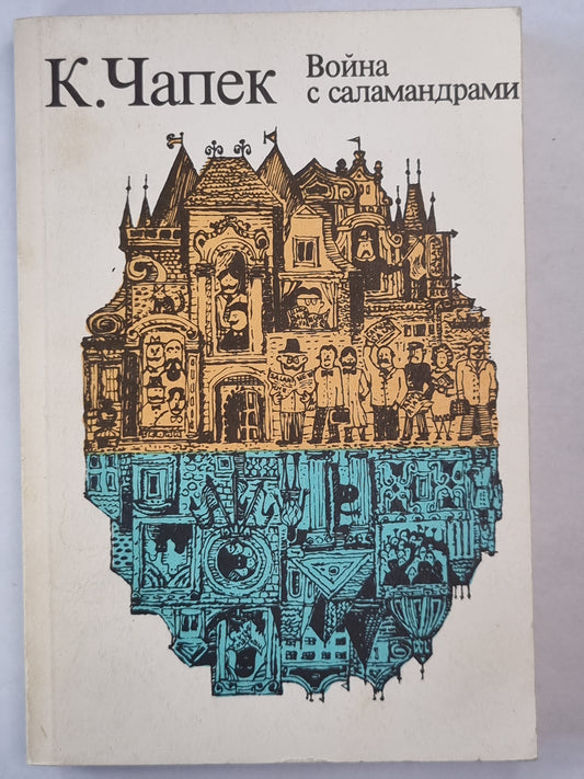 Война с саламандрами