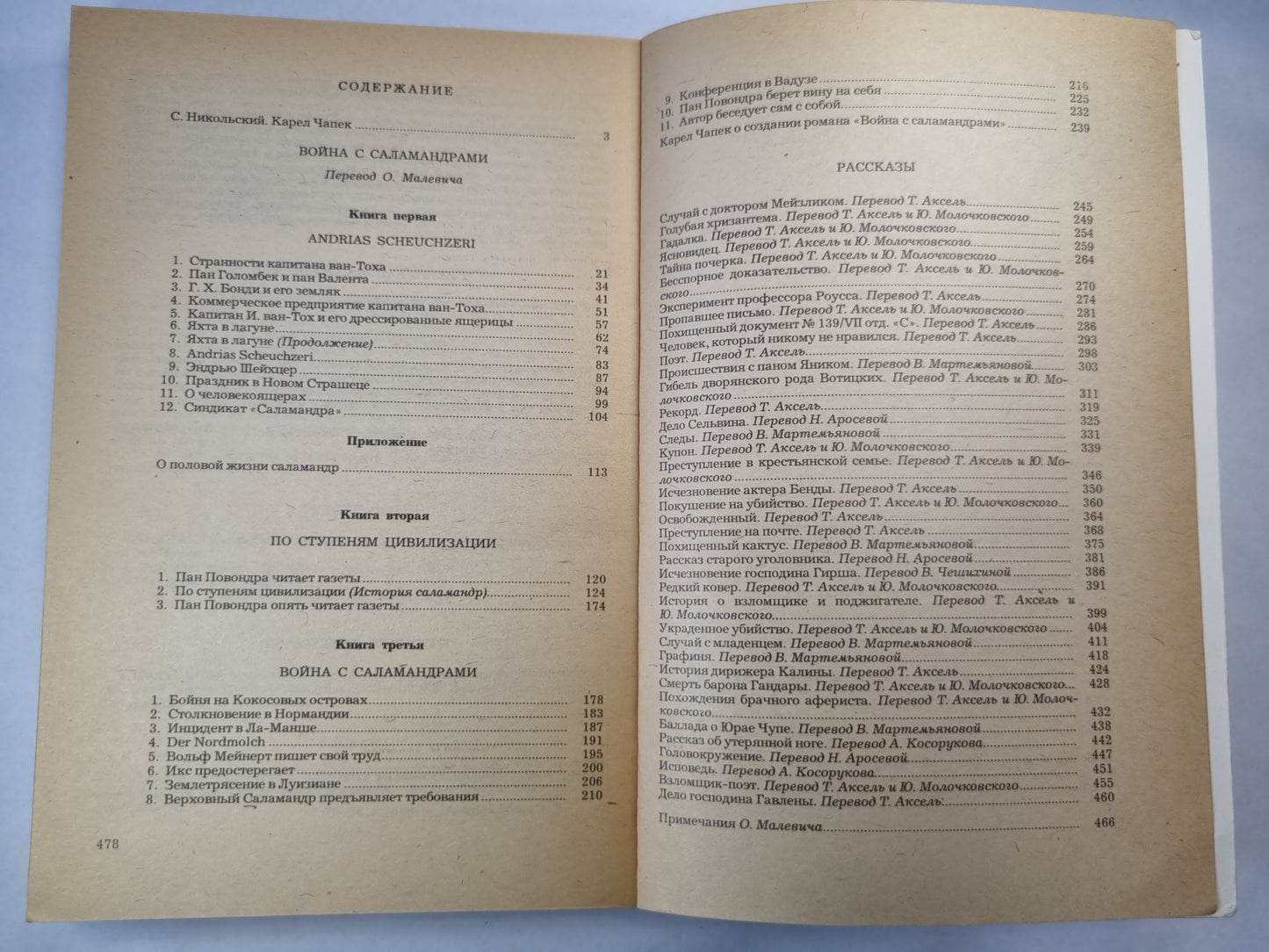 Война с саламандрами