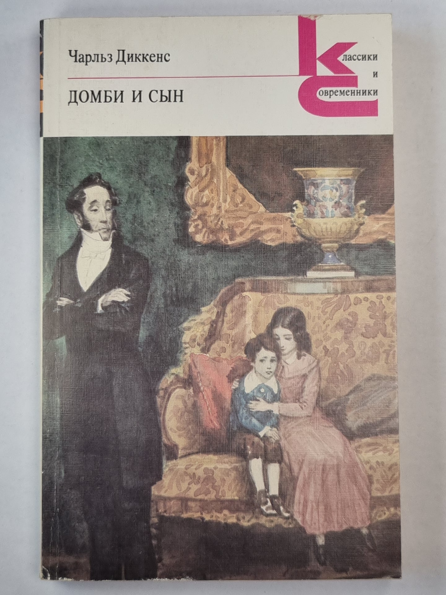 Домби и сын. Главы I-XXX