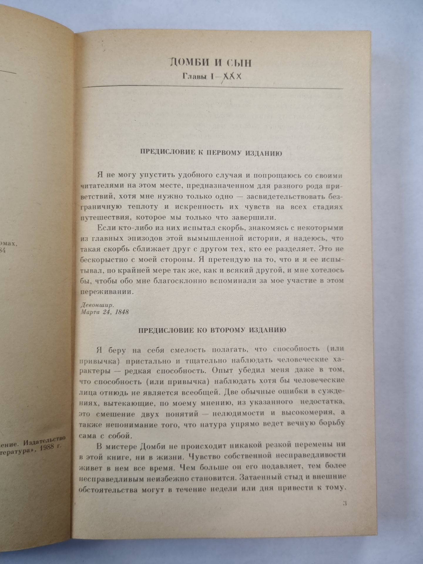 Домби и сын. Главы I-XXX