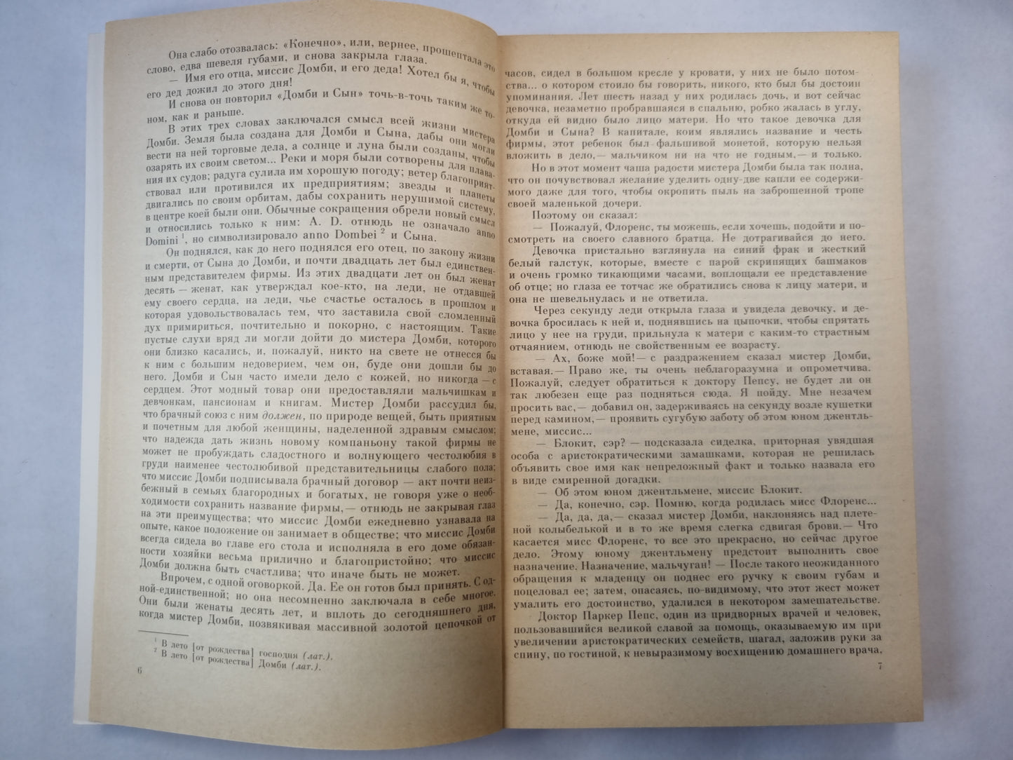 Домби и сын. Главы I-XXX