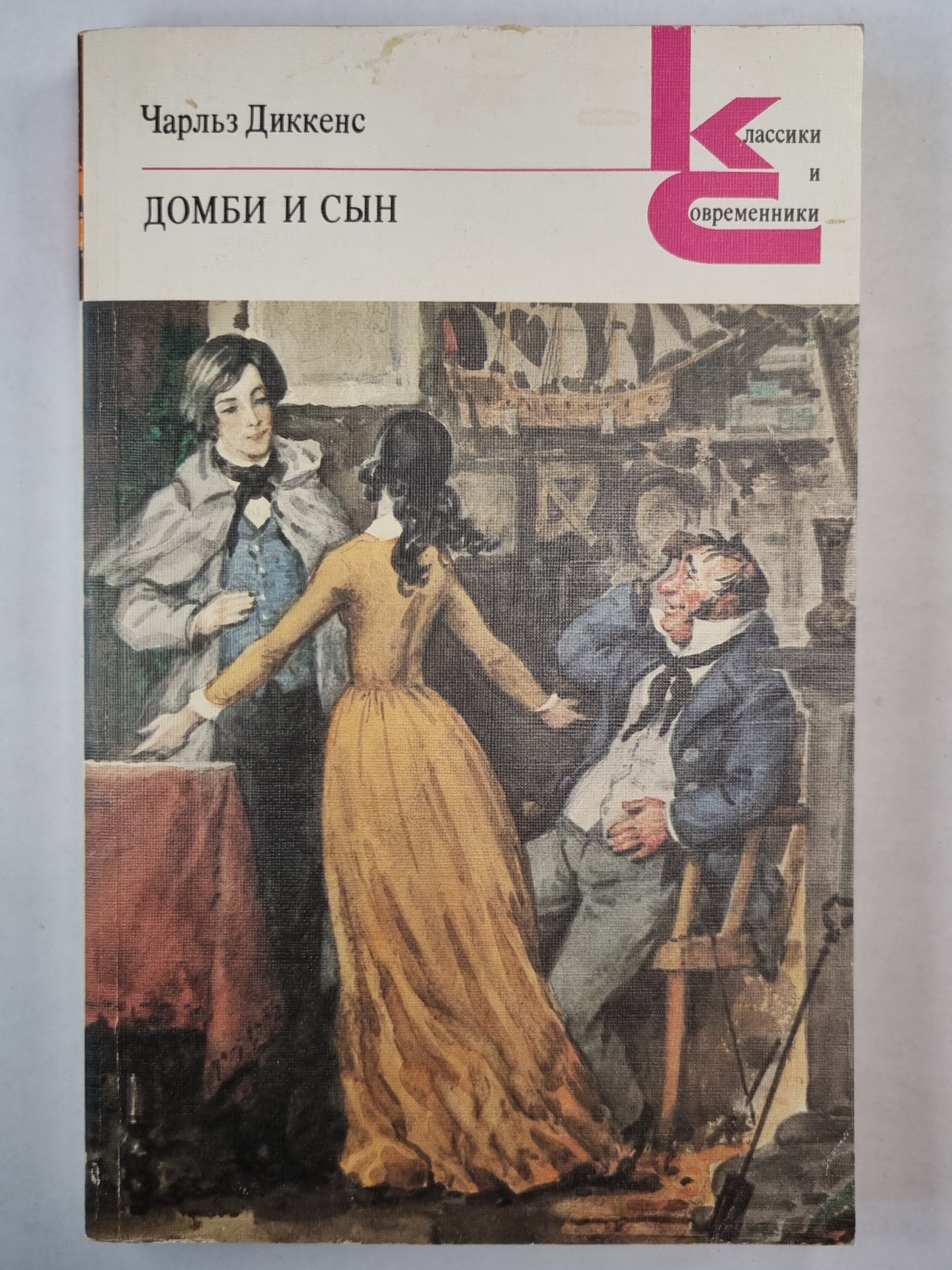 Домби и сын. Главы XXXI-LXII