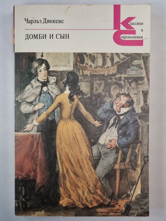 Домби и сын. Главы XXXI-LXII