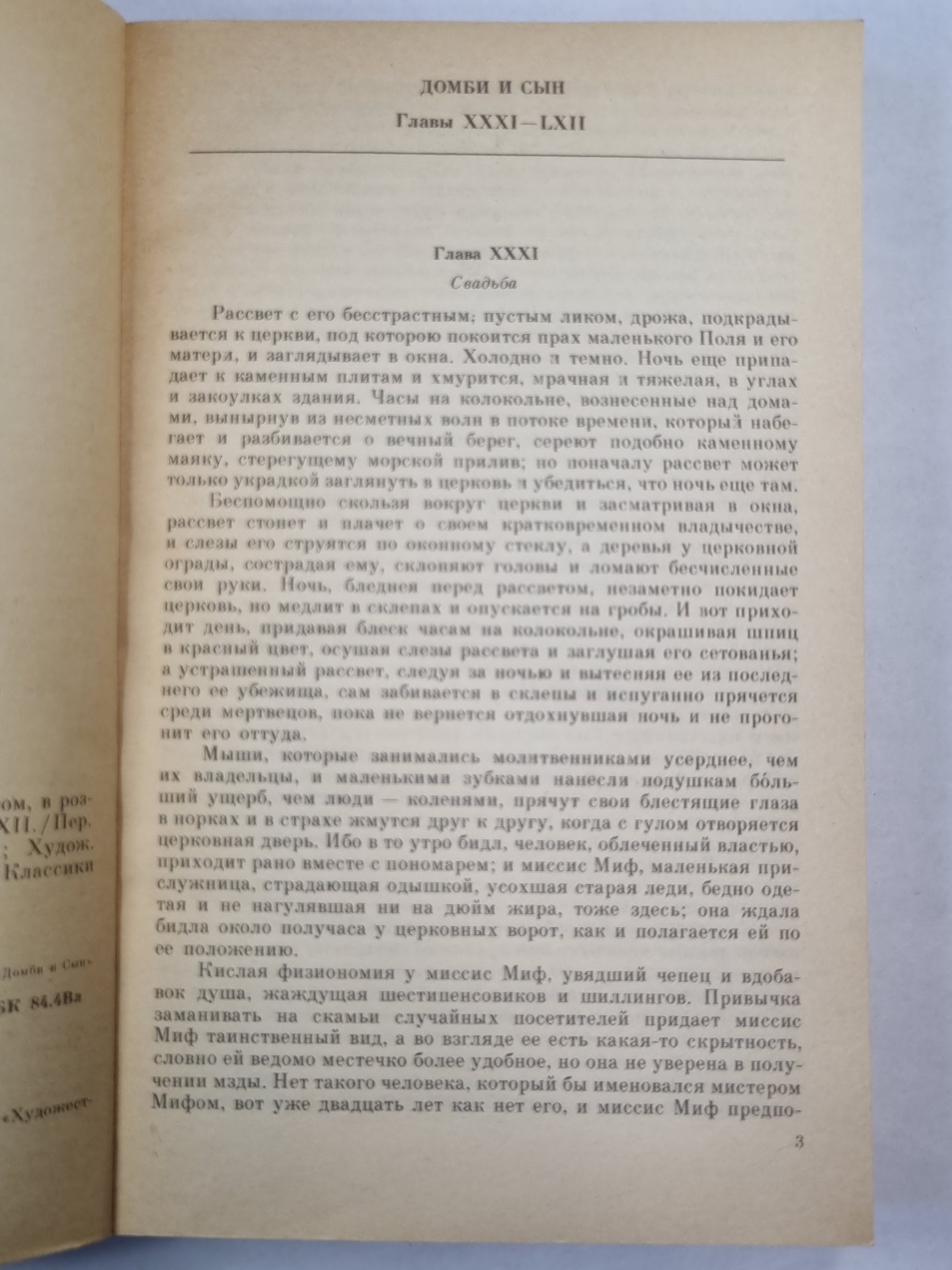 Домби и сын. Главы XXXI-LXII