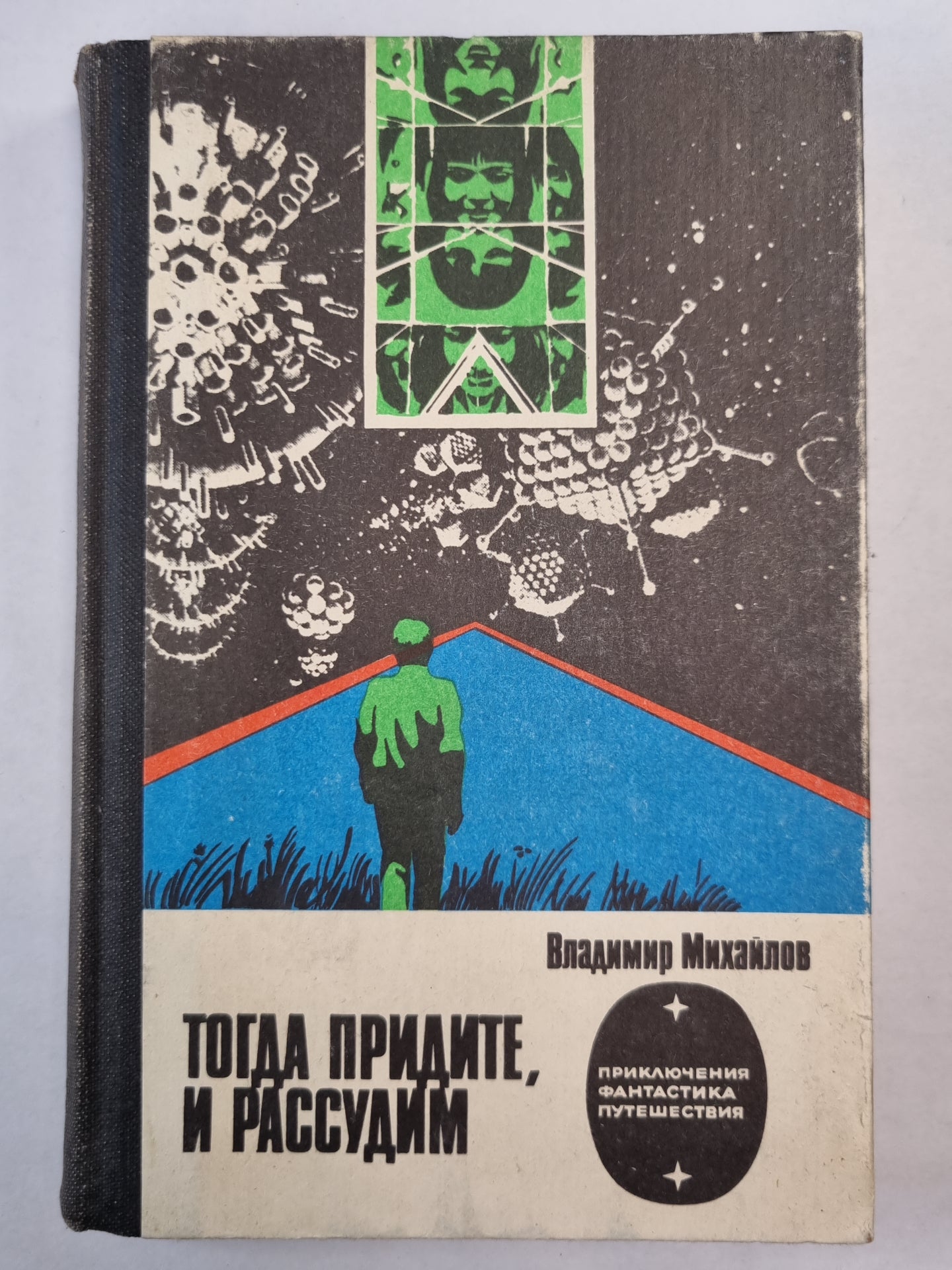 Тогда придите, и рассудим