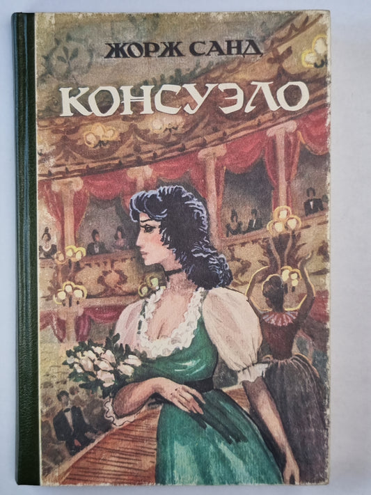 Консуэло. Главы LXI-CV