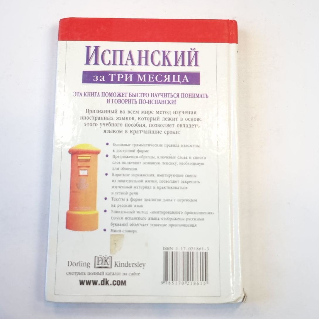 Испанский за три месяца