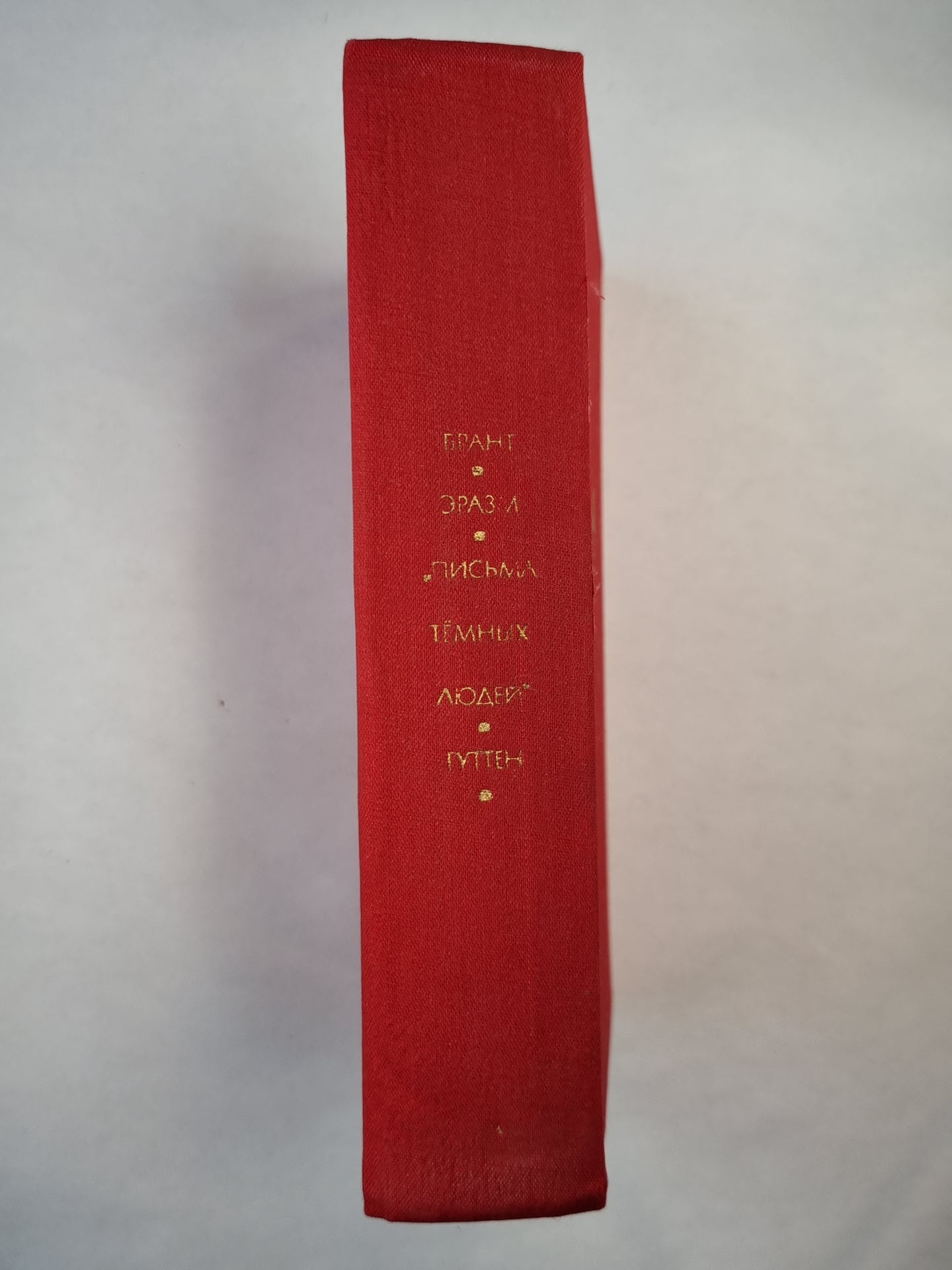 Брант. Эразм. Письма темных людей. Гуттен