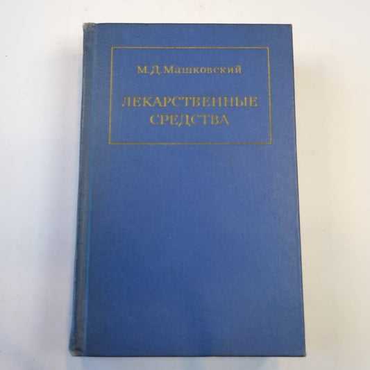 Лекарственные средства. Часть 1