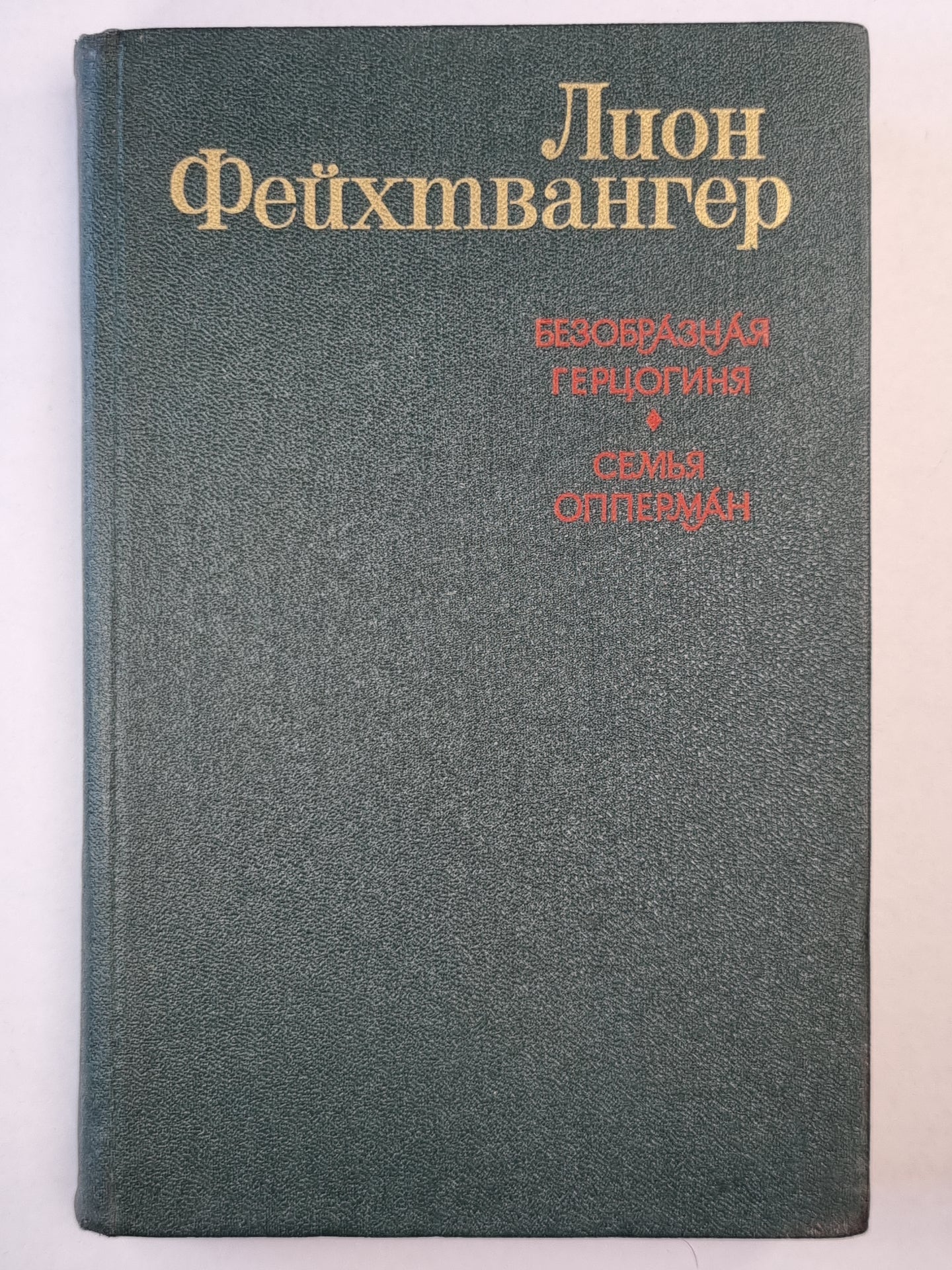 Безобразная герцогиня. Семья Опперман
