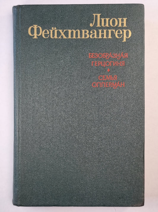 Безобразная герцогиня. Семья Опперман