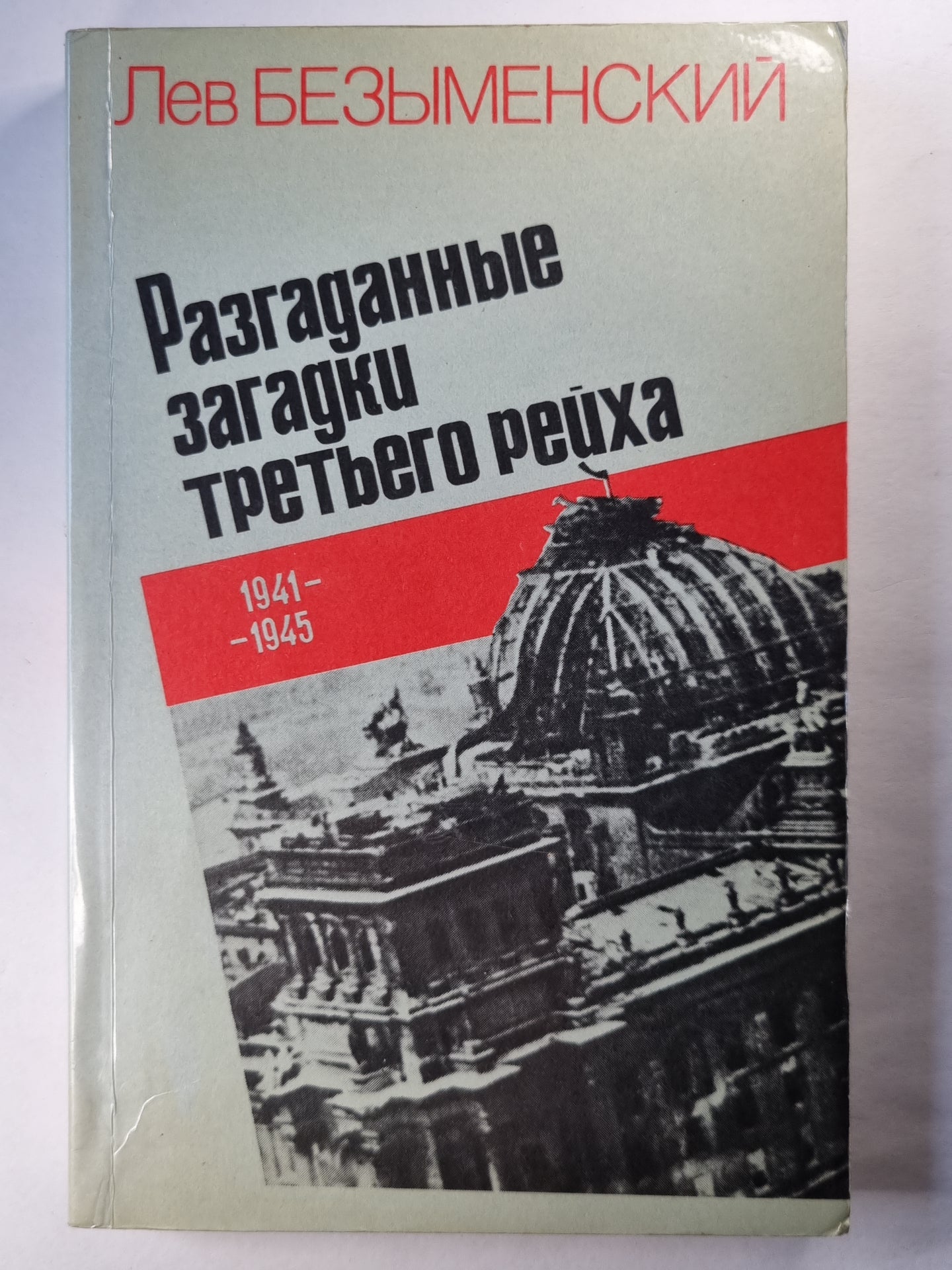 Разгаданные загадки третьего рейха. Часть 2