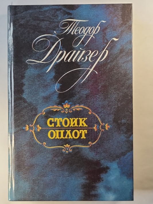 Стоик. Оплот