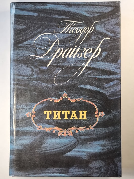 Титан