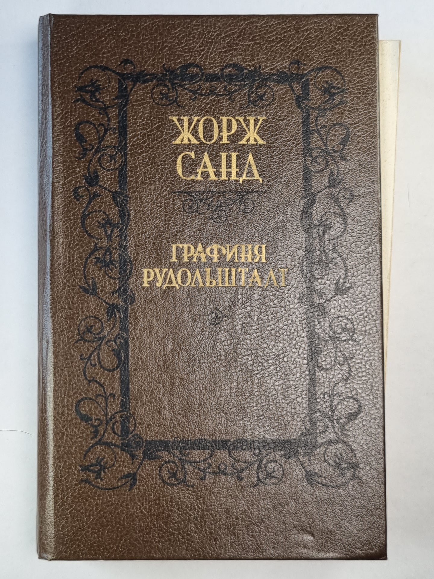 Графиня Рудольштадт