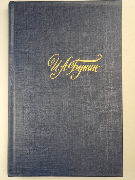 И.Бунин. Собрание сочинений. Том 1. Стихотворения