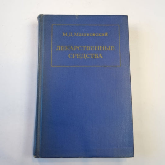 Лекарственные средства. Часть 2