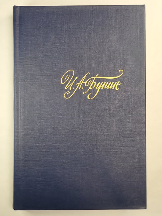 И.Бунин. Собрание сочинений. Том 2. Тень птицы. Повести и рассказы