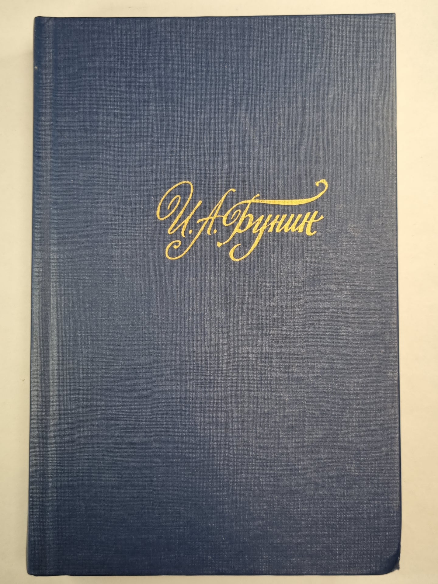 И.Бунин. Собрание сочинений. Том 3. Рассказы и повести. Жизнь Арсеньева