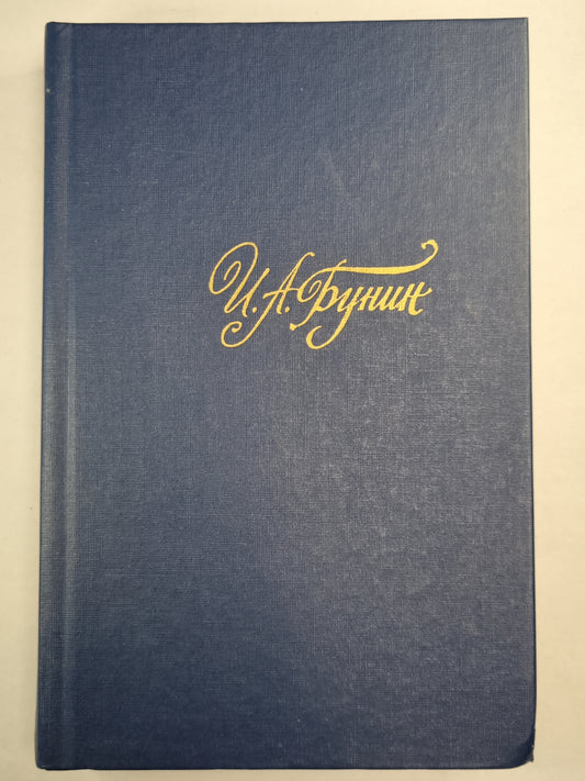 И.Бунин. Собрание сочинений. Том 3. Рассказы и повести. Жизнь Арсеньева