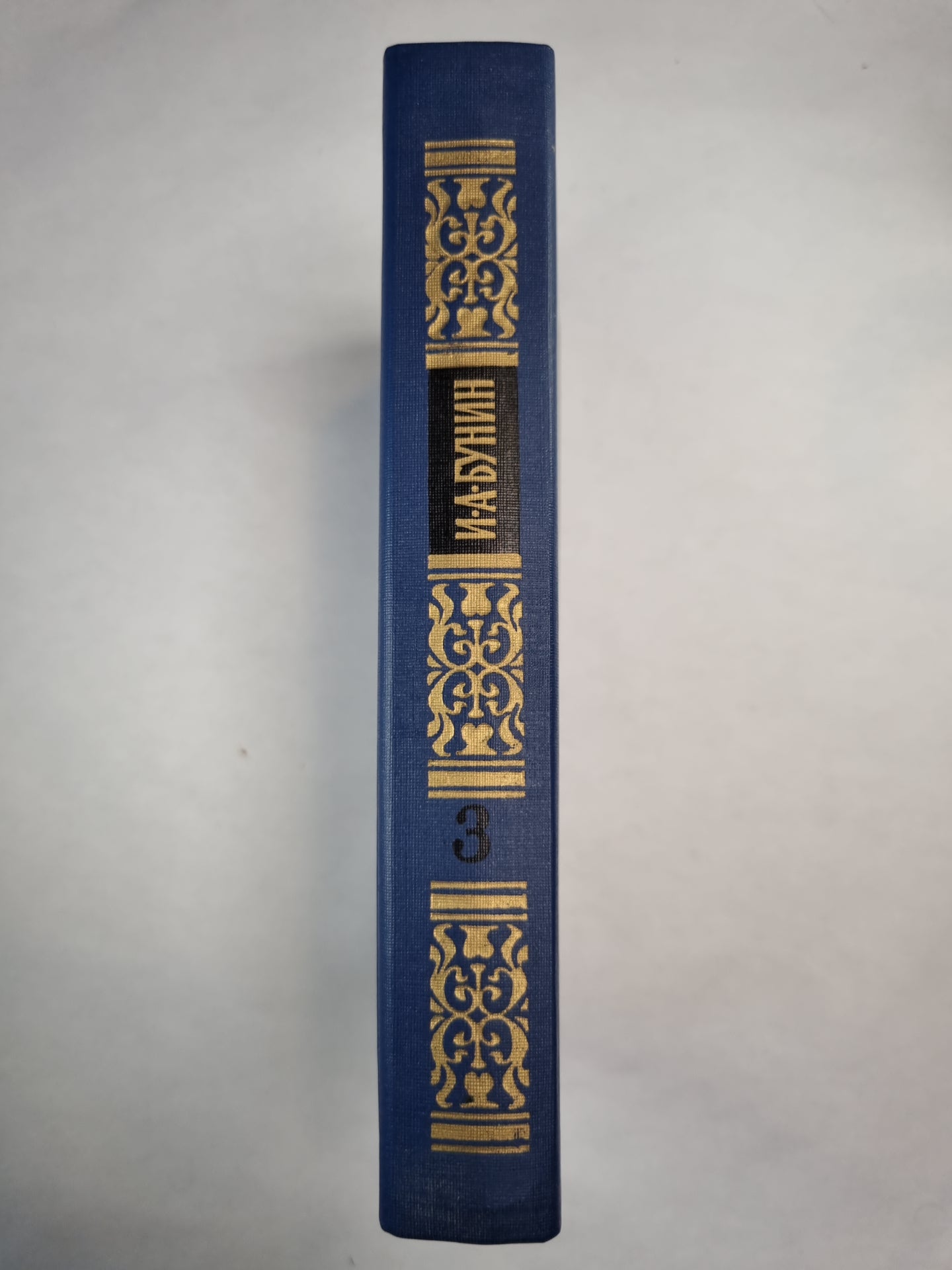 И.Бунин. Собрание сочинений. Том 3. Рассказы и повести. Жизнь Арсеньева