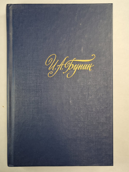 И.Бунин. Собрание сочинений. Том 4. Темные аллеи. Рассказы последних лет. Переводы