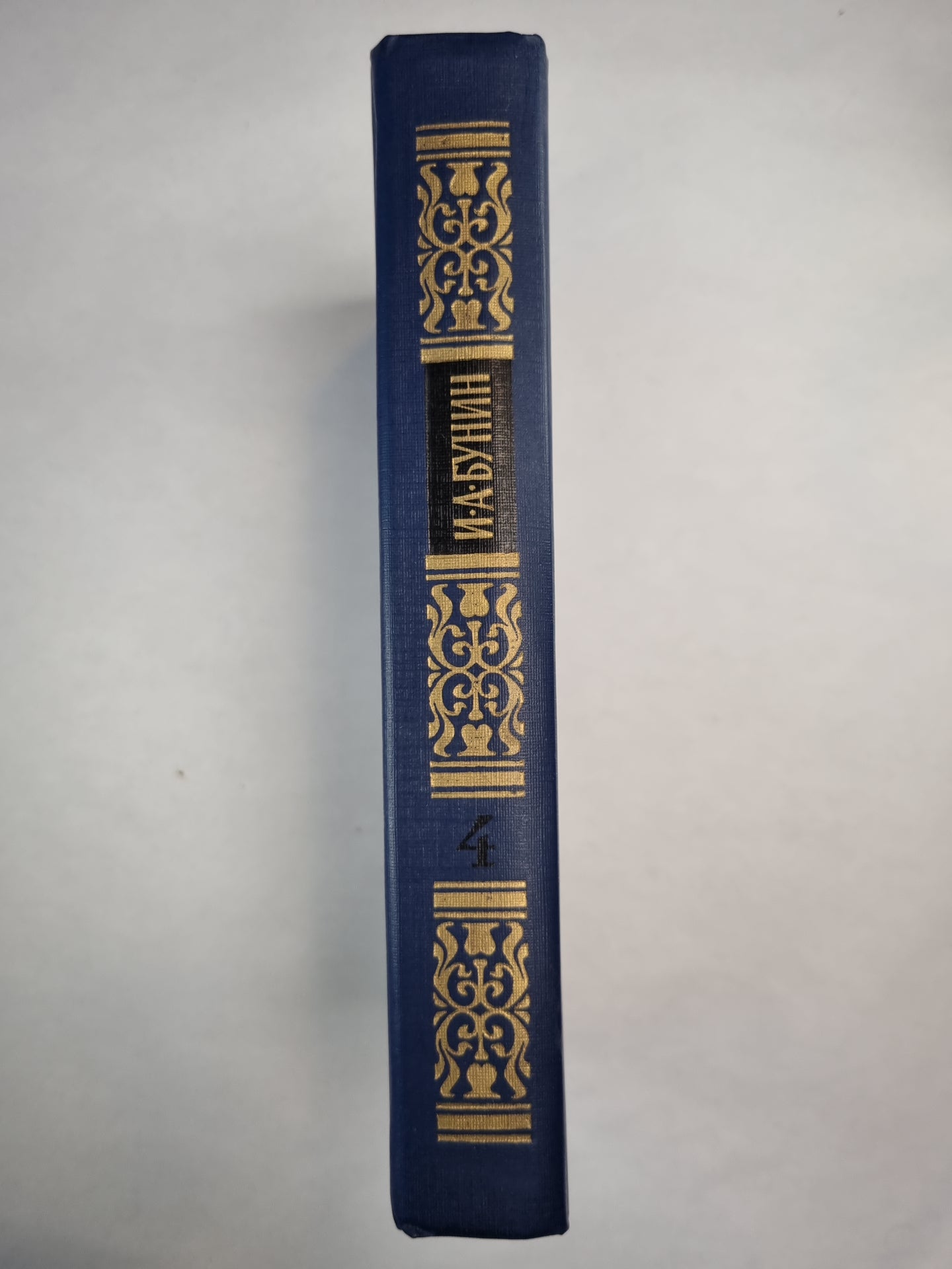И.Бунин. Собрание сочинений. Том 4. Темные аллеи. Рассказы последних лет. Переводы
