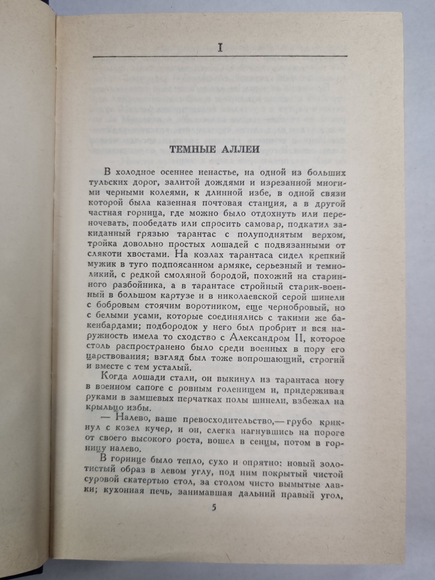 И.Бунин. Собрание сочинений. Том 4. Темные аллеи. Рассказы последних лет. Переводы