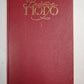 В.Гюго. Собрание сочинений. Том 1. Последний день приговоренного к смерти. Собор Парижской богоматери