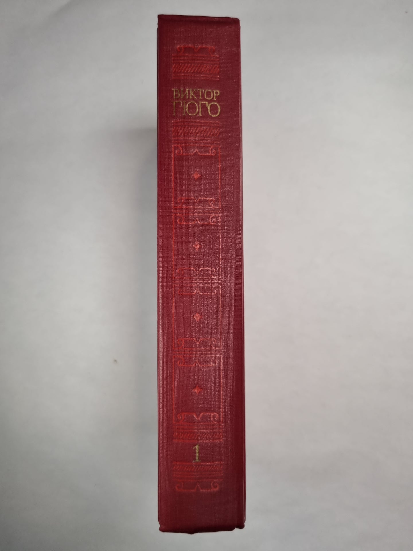В.Гюго. Собрание сочинений. Том 1. Последний день приговоренного к смерти. Собор Парижской богоматери