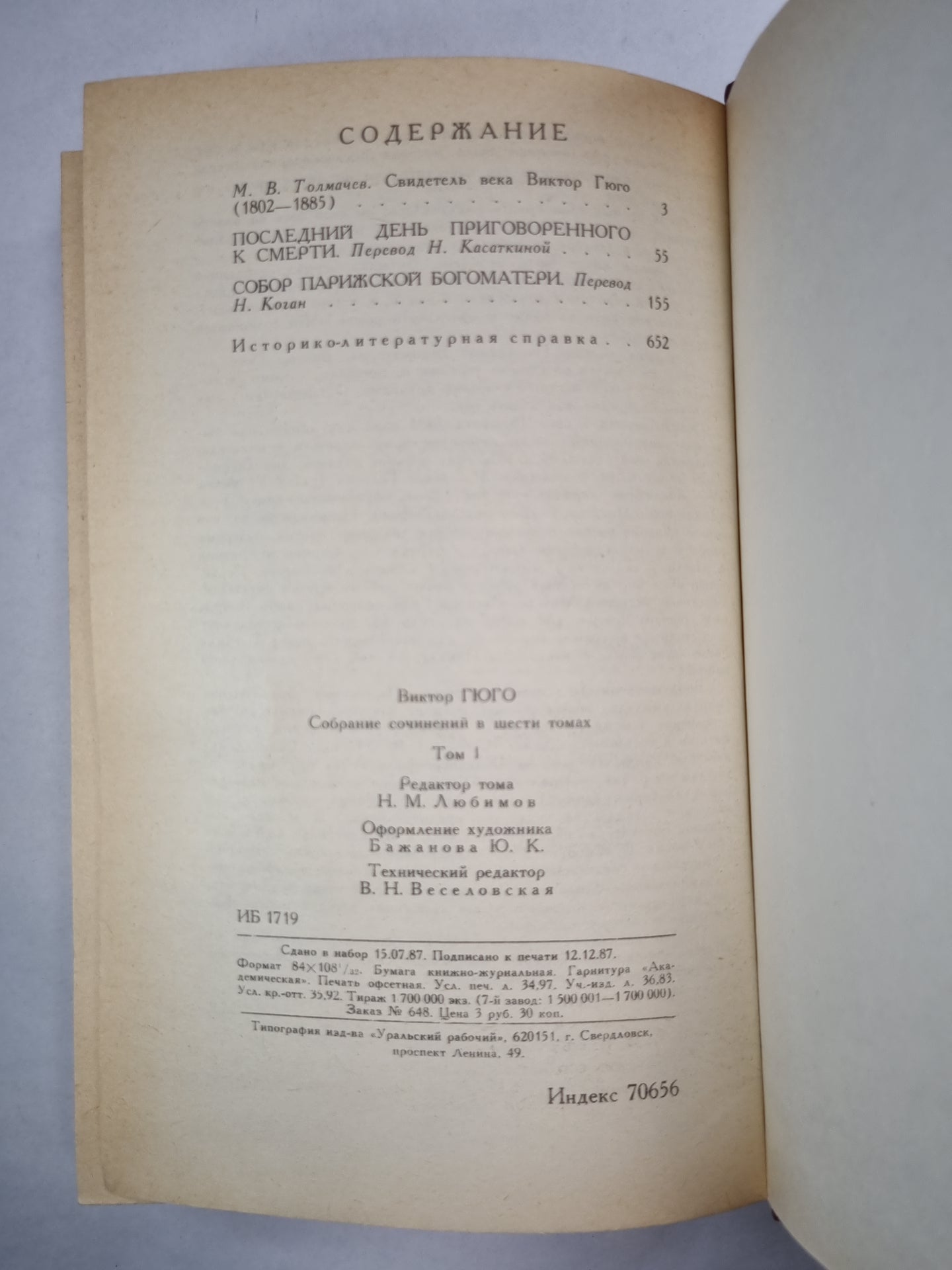 В.Гюго. Собрание сочинений. Том 1. Последний день приговоренного к смерти. Собор Парижской богоматери