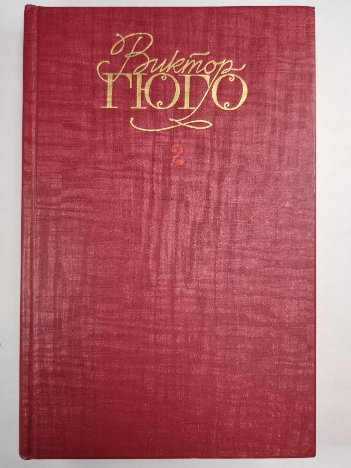 В.Гюго. Собрание сочинений. Том 2. Отверженные ч.1