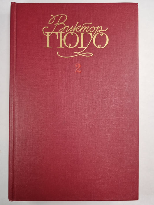 В.Гюго. Собрание сочинений. Том 2. Отверженные ч.1