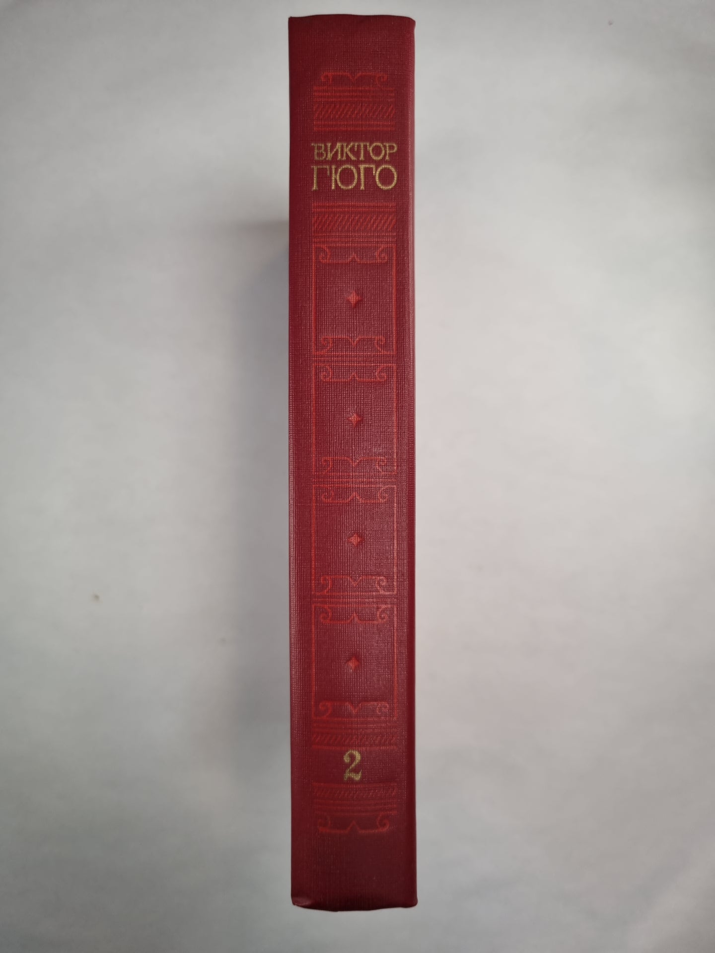 В.Гюго. Собрание сочинений. Том 2. Отверженные ч.1