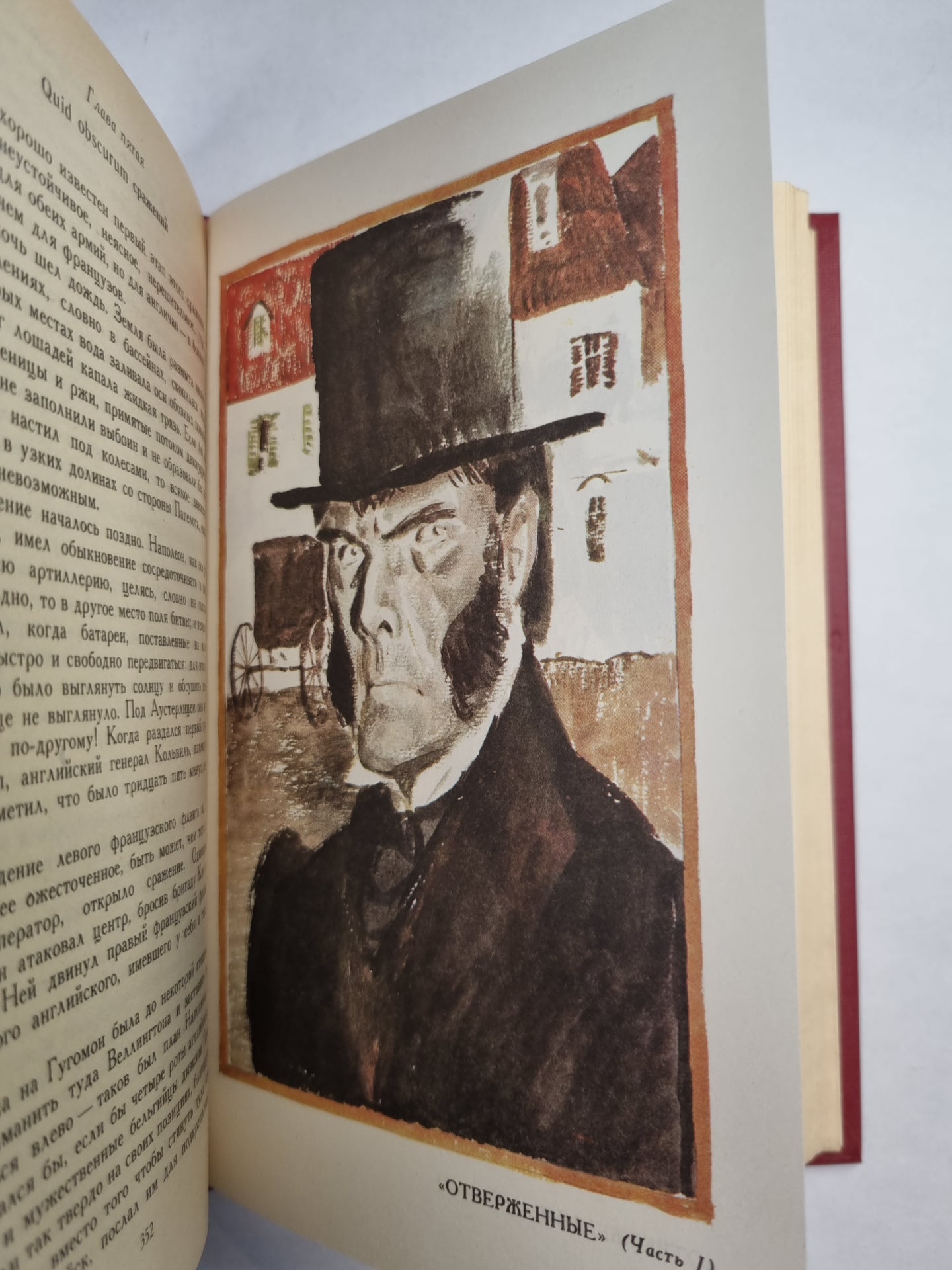 В.Гюго. Собрание сочинений. Том 2. Отверженные ч.1