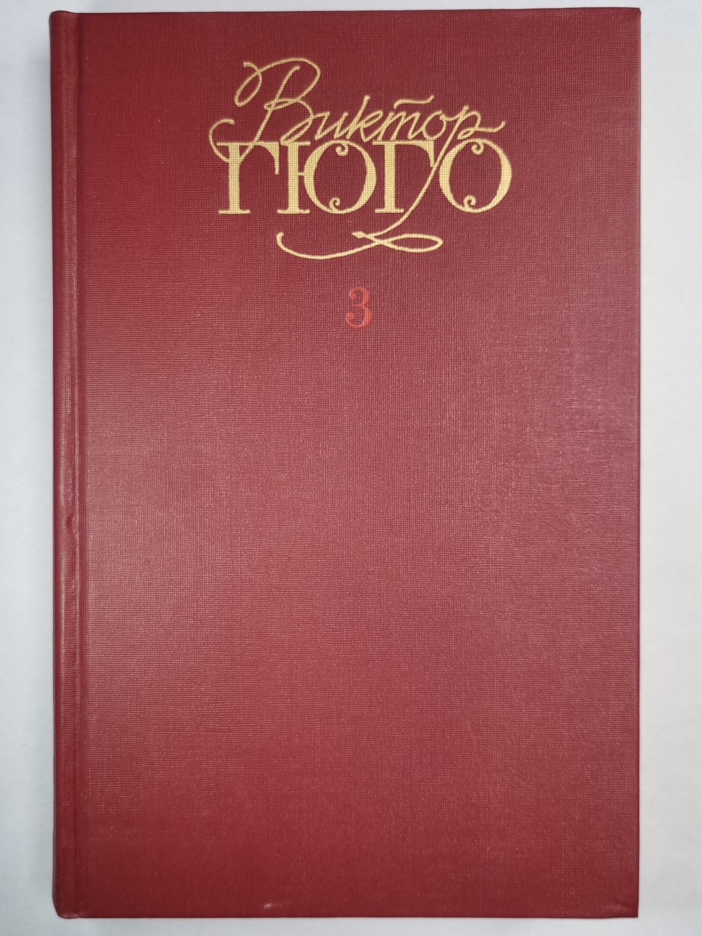 В.Гюго. Собрание сочинений. Том 3. Отверженные ч.2-3