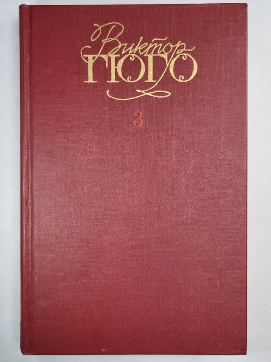 В.Гюго. Собрание сочинений. Том 3. Отверженные ч.2-3