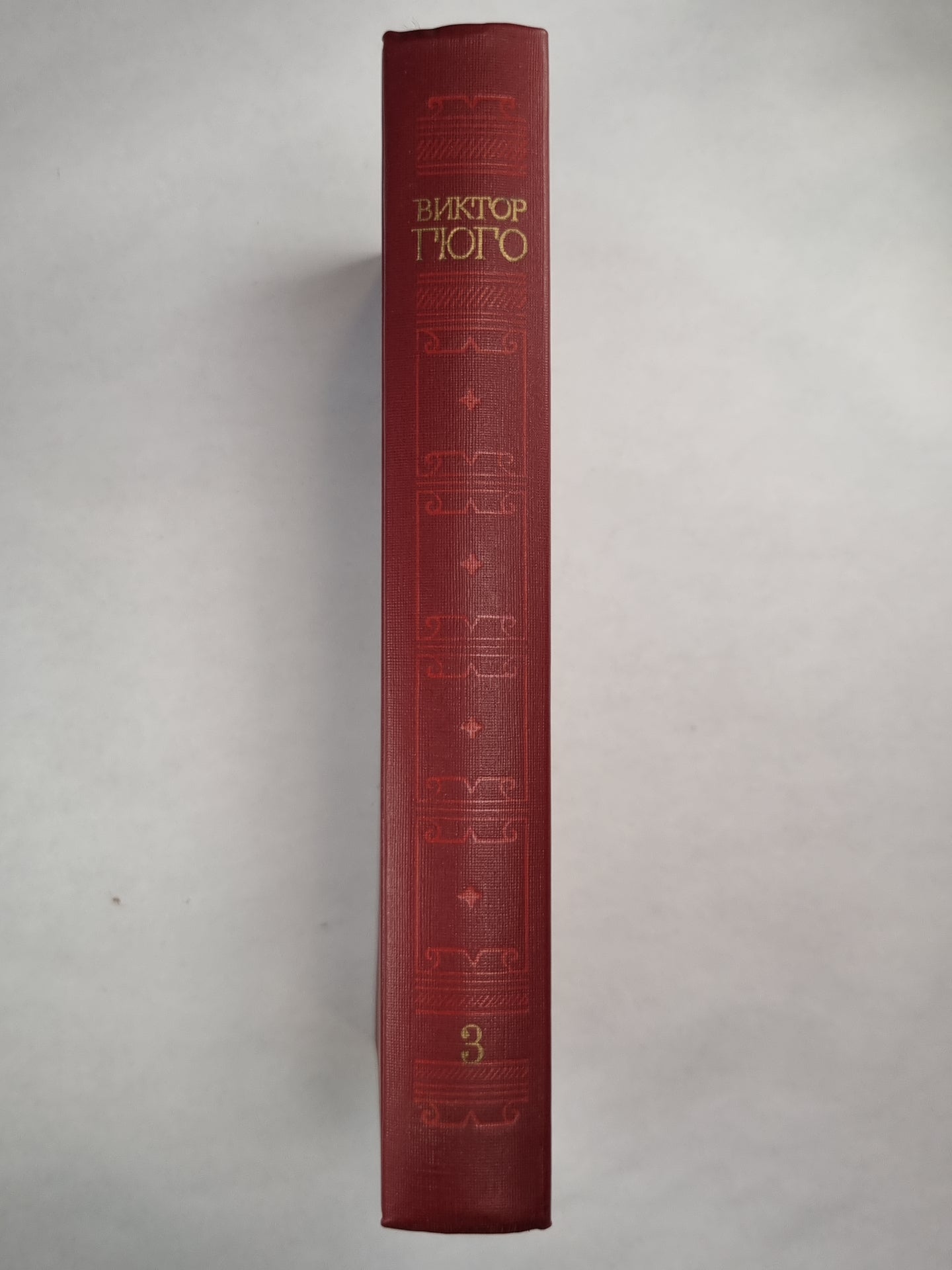 В.Гюго. Собрание сочинений. Том 3. Отверженные ч.2-3