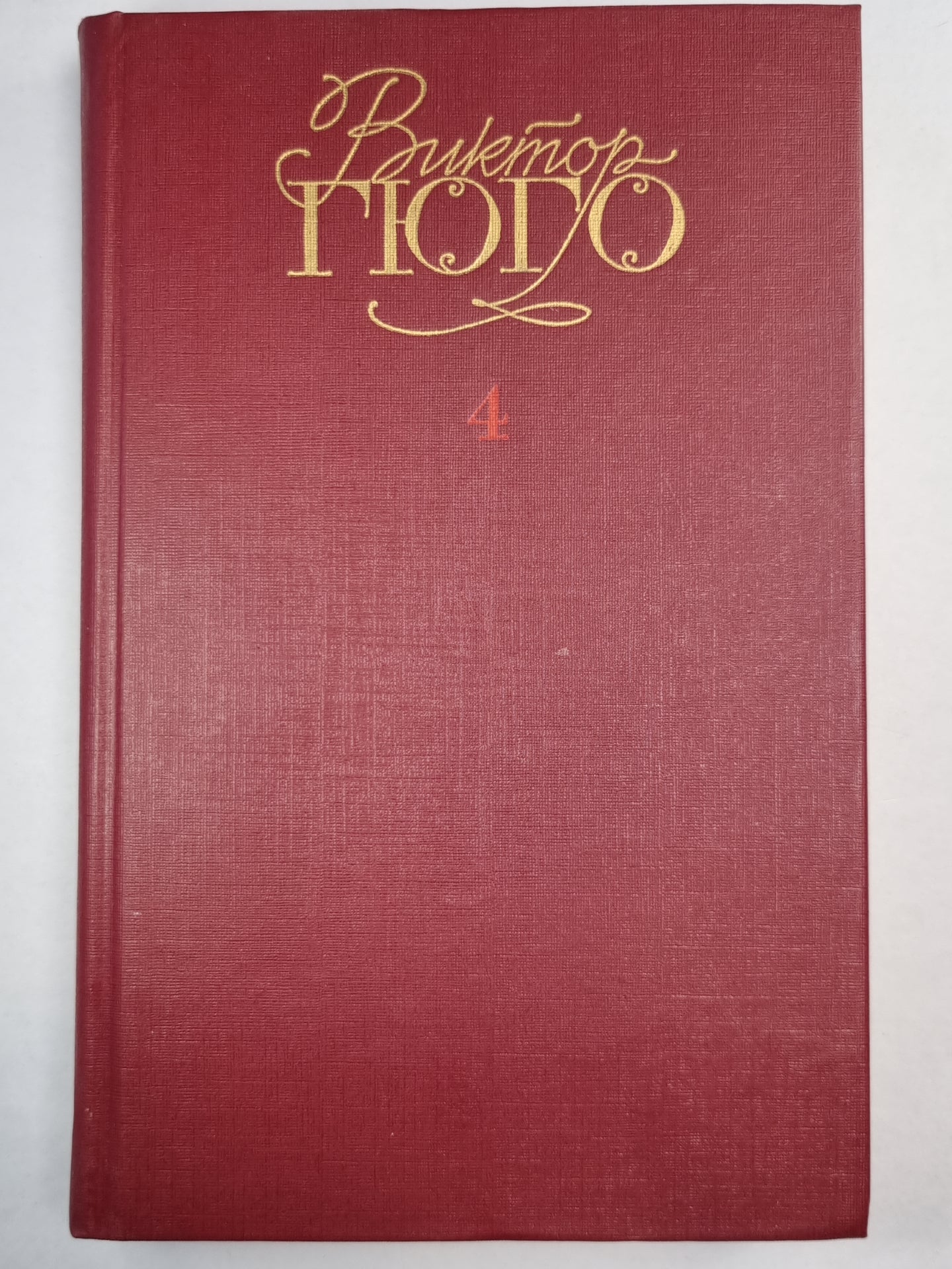 В.Гюго. Собрание сочинений. Том 4.  Отверженные ч.4