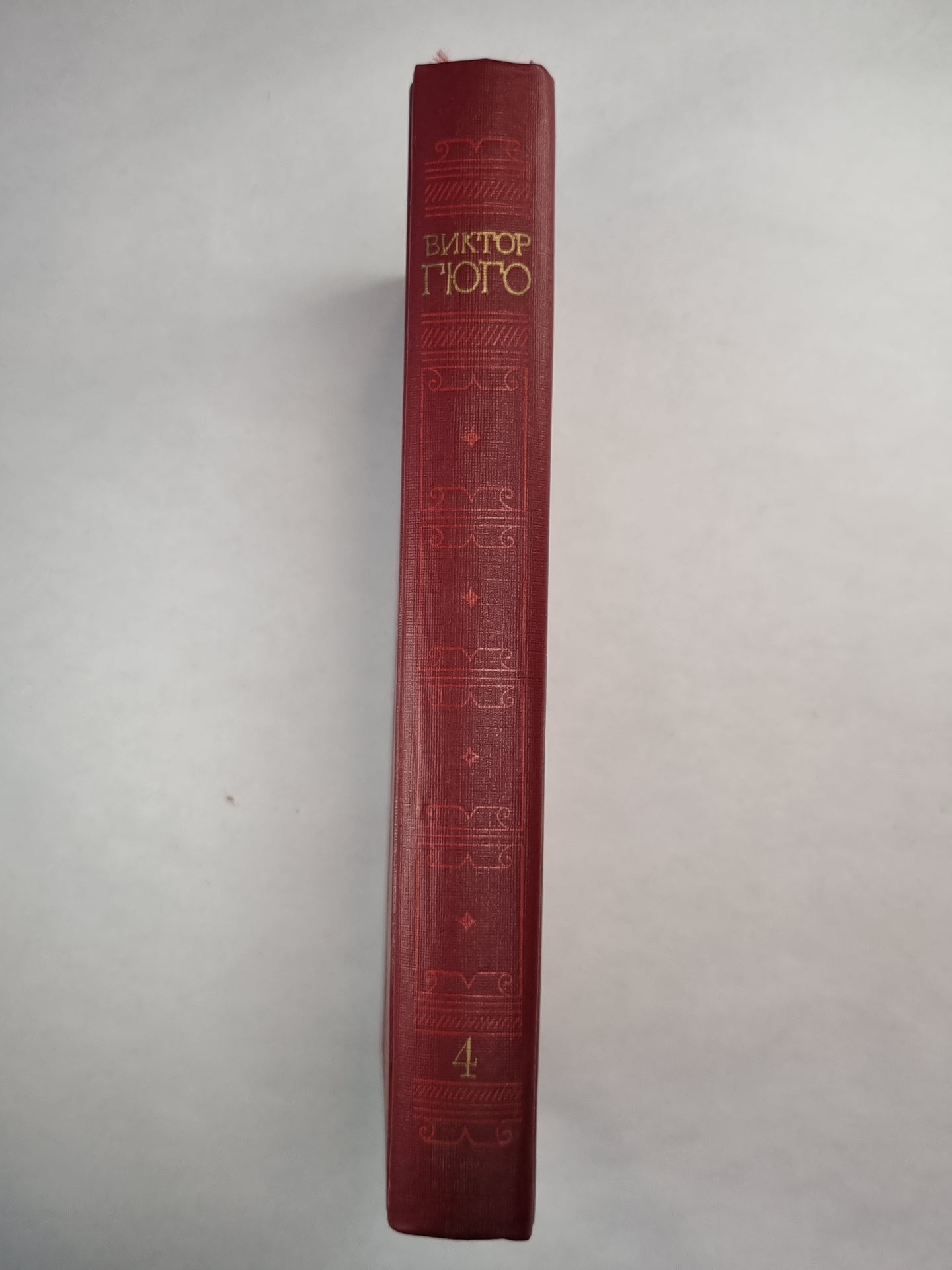 В.Гюго. Собрание сочинений. Том 4.  Отверженные ч.4