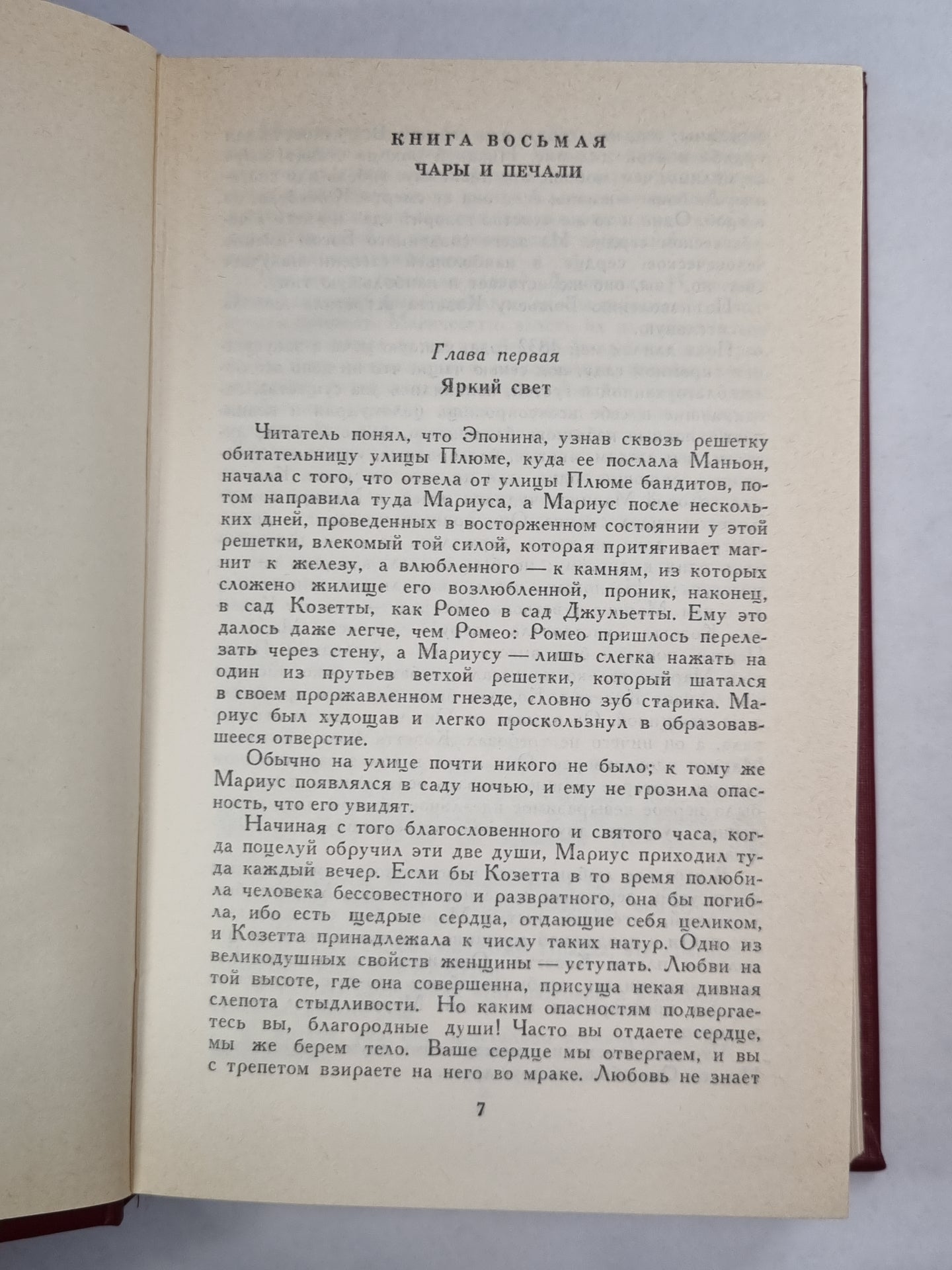 В.Гюго. Собрание сочинений. Том 4.  Отверженные ч.4