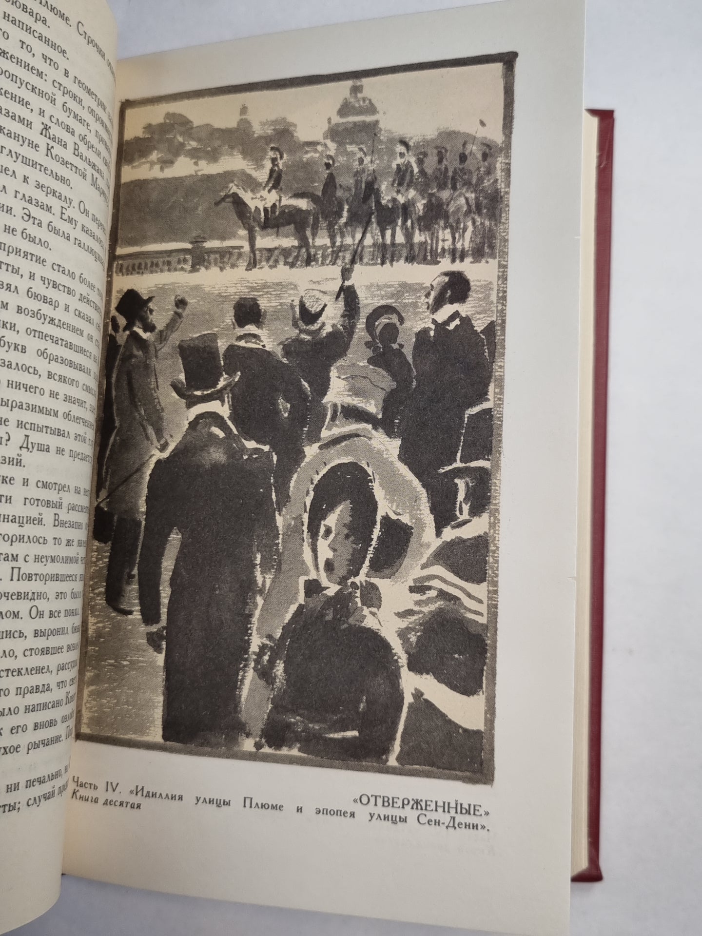 В.Гюго. Собрание сочинений. Том 4.  Отверженные ч.4