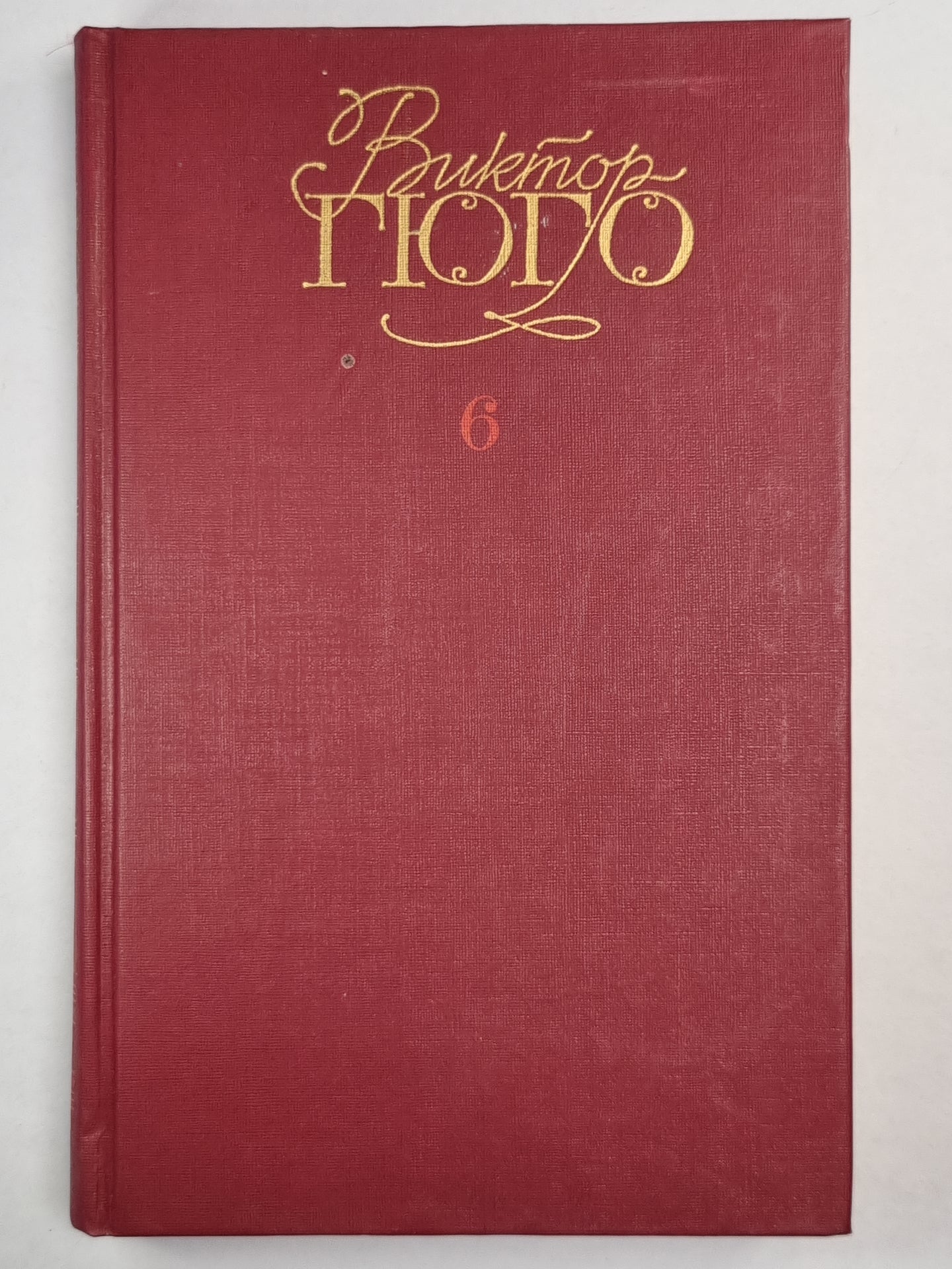 В.Гюго. Собрание сочинений. Том 6. Девяносто третий год. Стихотворения