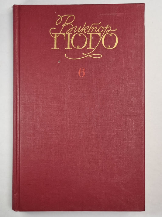 В.Гюго. Собрание сочинений. Том 6. Девяносто третий год. Стихотворения