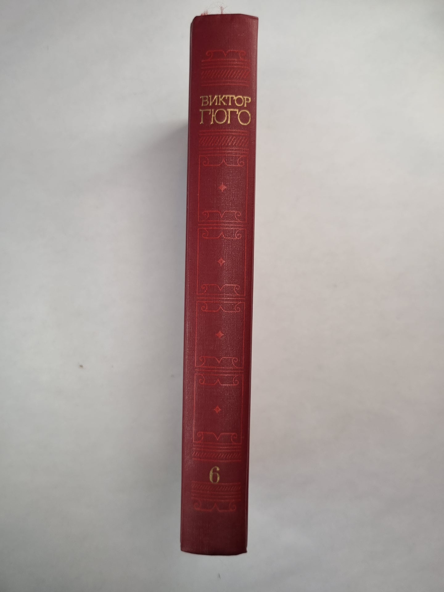 В.Гюго. Собрание сочинений. Том 6. Девяносто третий год. Стихотворения