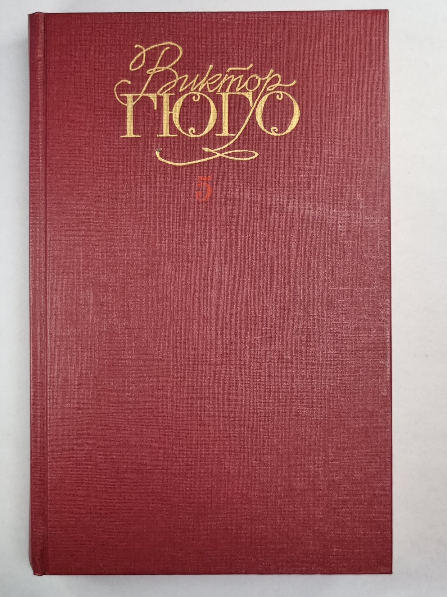 В.Гюго. Собрание сочинений. Том 5. Человек, который смеется