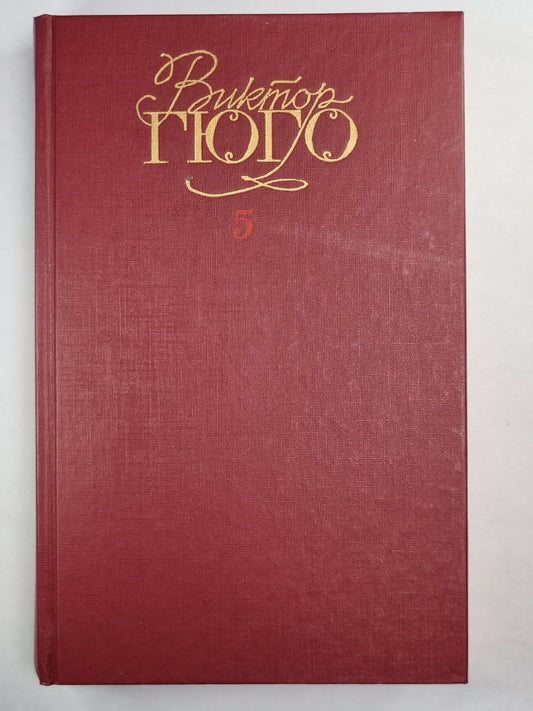 В.Гюго. Собрание сочинений. Том 5. Человек, который смеется