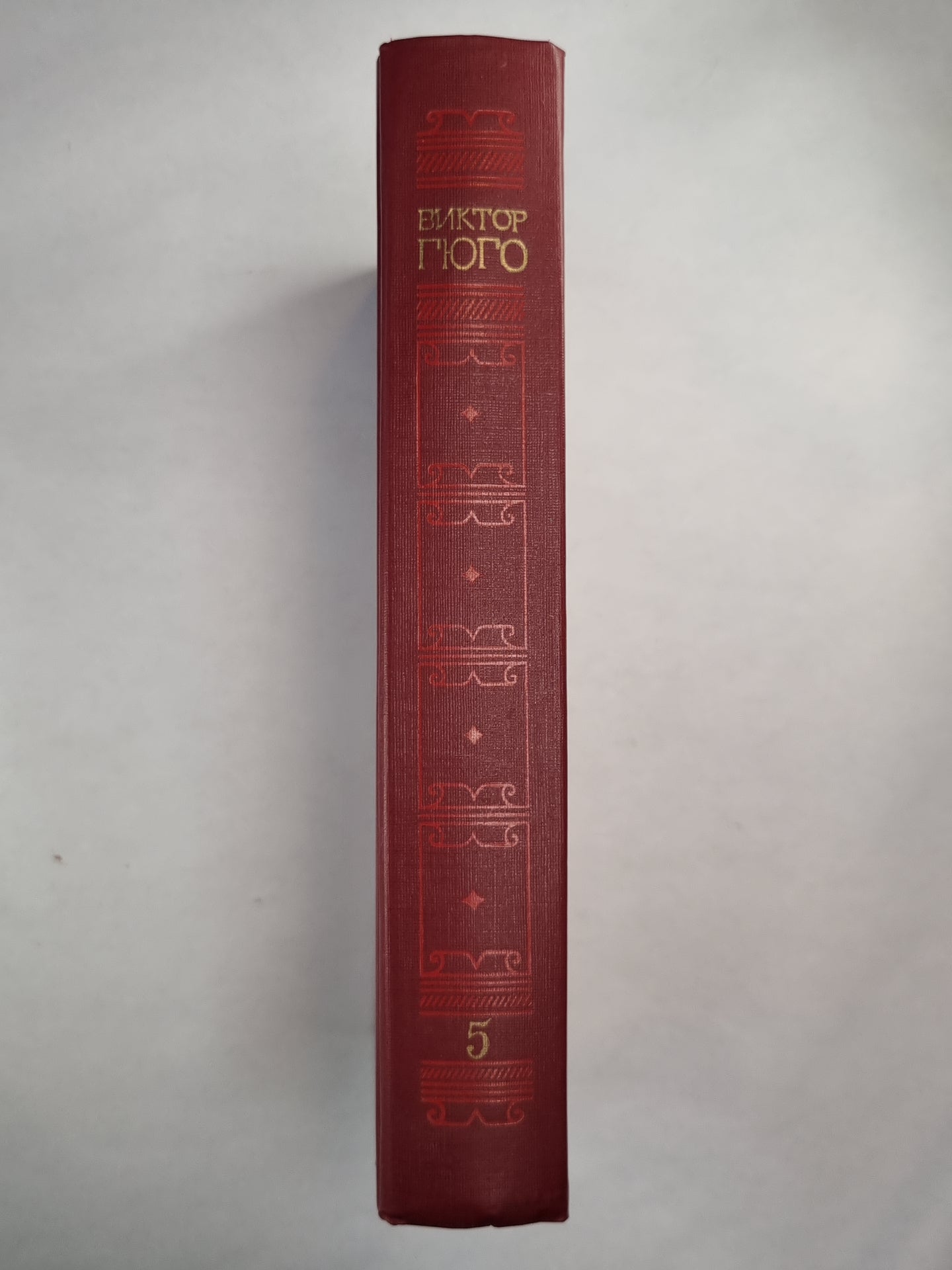 В.Гюго. Собрание сочинений. Том 5. Человек, который смеется