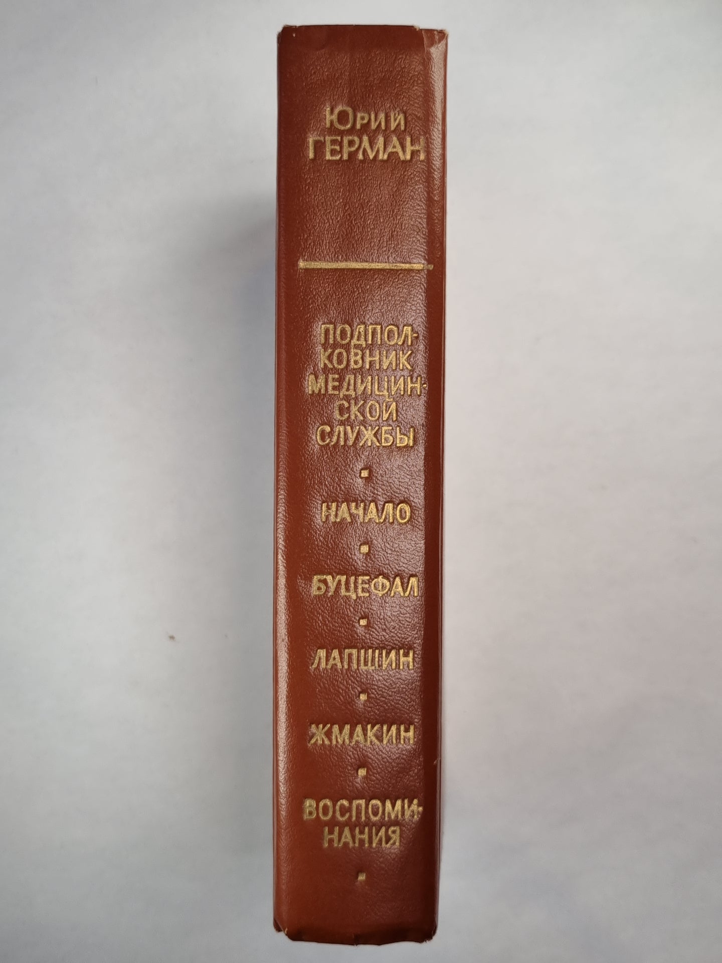 Подполковник медицинской службы. Начало. Буцефал. Лапшин. Жмакин. Воспоминания