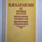 Н.М.Карамзин об истории государства Российского